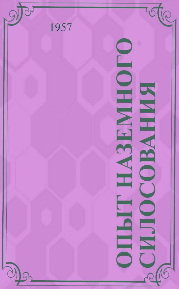 Опыт наземного силосования : Сборник статей