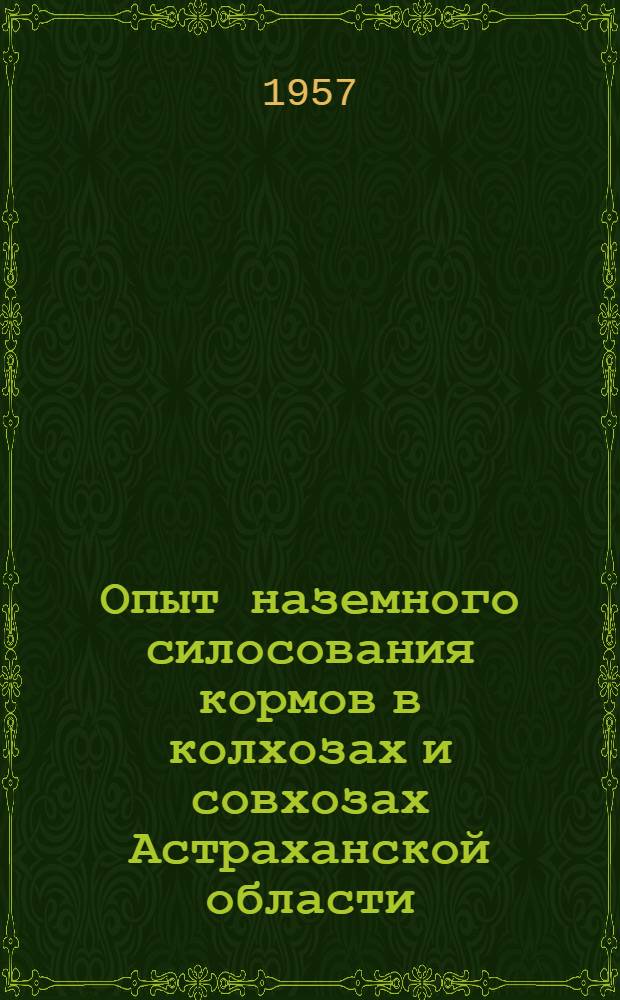 Опыт наземного силосования кормов в колхозах и совхозах Астраханской области : Сборник статей