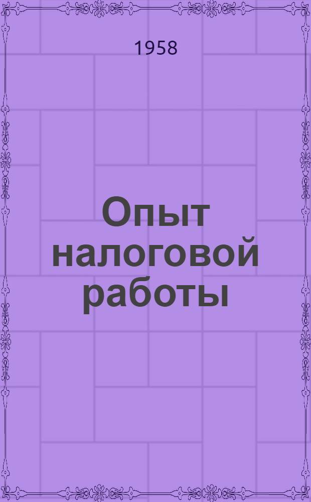 Опыт налоговой работы : Сборник статей