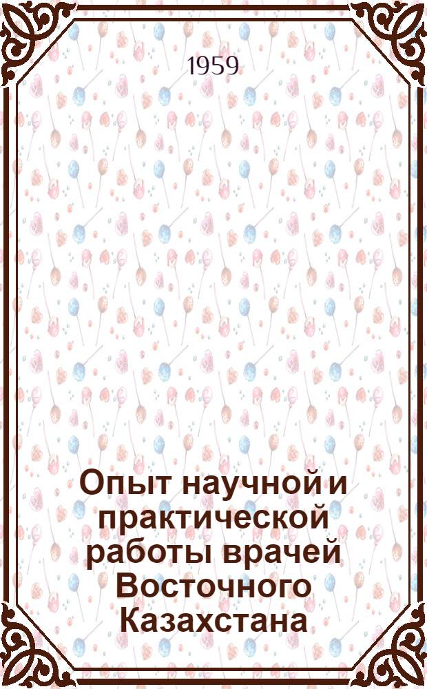 Опыт научной и практической работы врачей Восточного Казахстана : Сборник статей