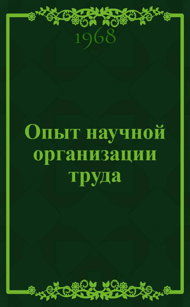 Опыт научной организации труда : Материалы конференции. 20-22 сент. 1967 г.