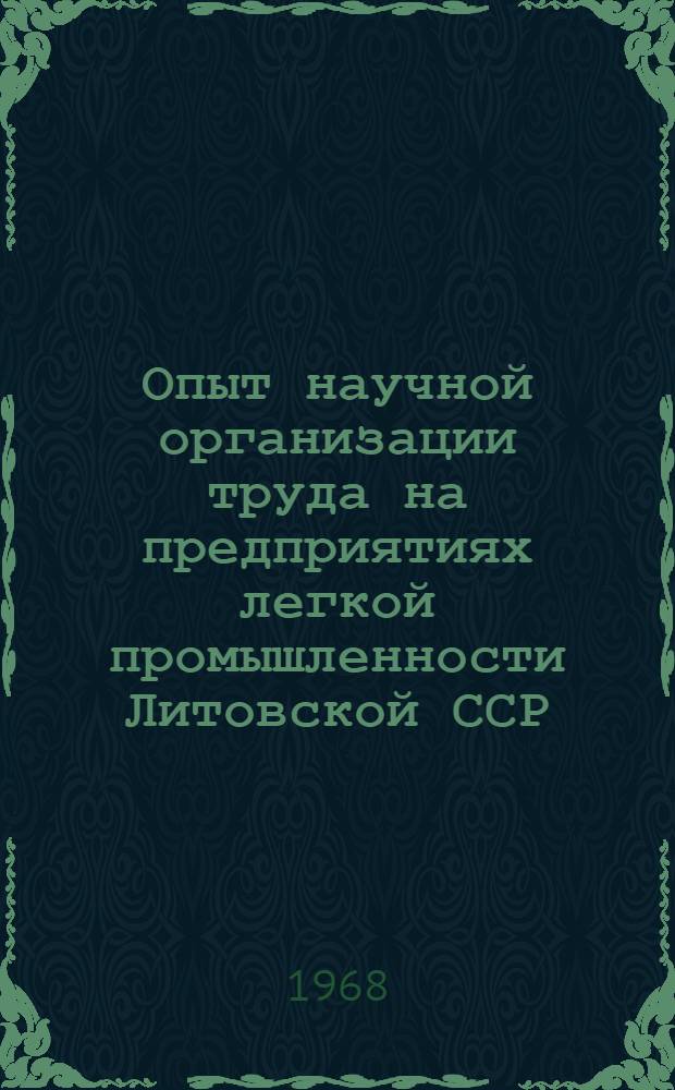 Опыт научной организации труда на предприятиях легкой промышленности Литовской ССР : Сборник статей