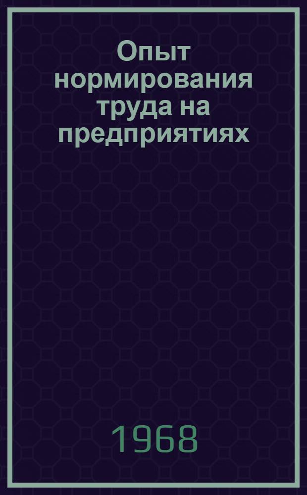 Опыт нормирования труда на предприятиях : Сборник статей