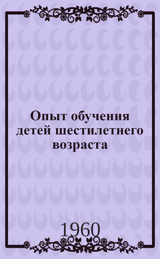 Опыт обучения детей шестилетнего возраста : Сборник статей