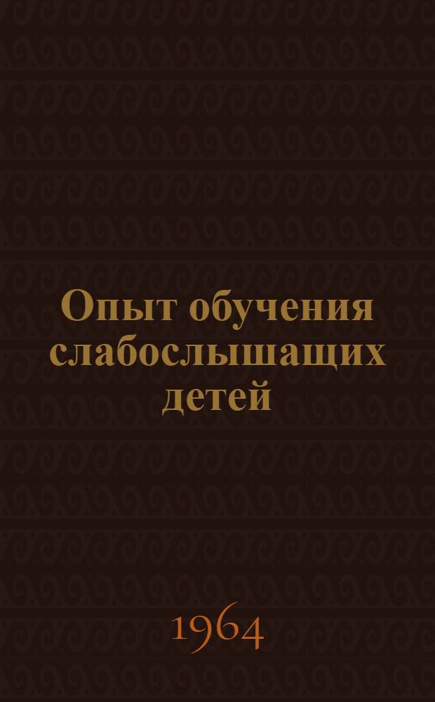 Опыт обучения слабослышащих детей : Сборник статей