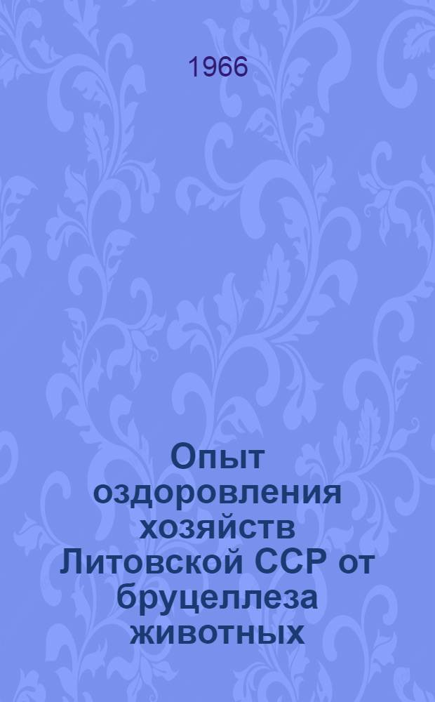 Опыт оздоровления хозяйств Литовской ССР от бруцеллеза животных