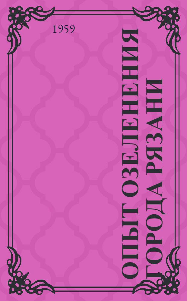 Опыт озеленения города Рязани