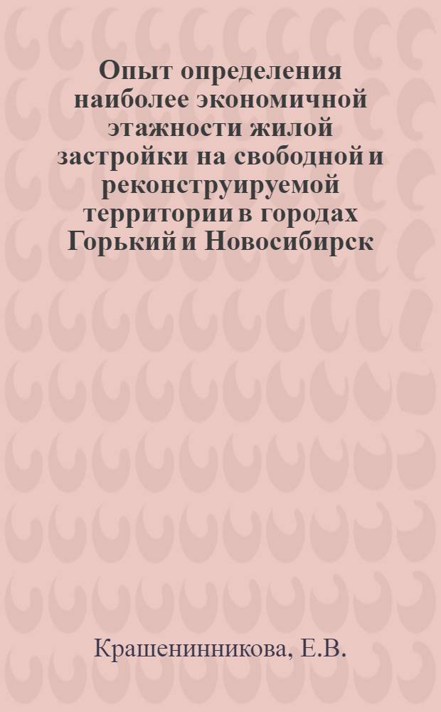 Опыт определения наиболее экономичной этажности жилой застройки на свободной и реконструируемой территории в городах Горький и Новосибирск