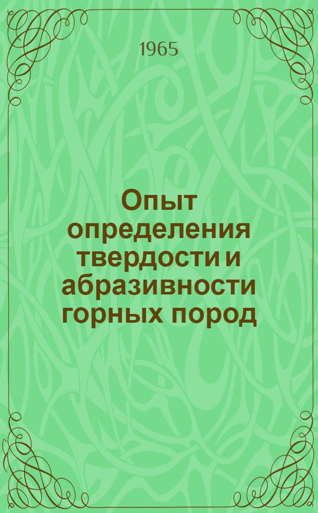 Опыт определения твердости и абразивности горных пород : Инструкция