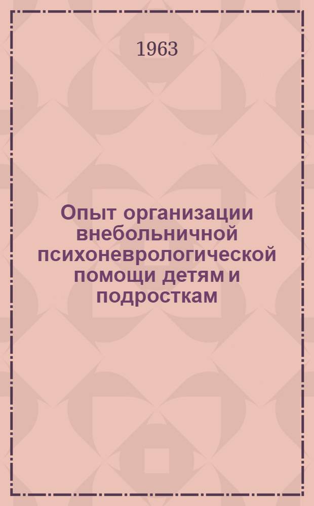 Опыт организации внебольничной психоневрологической помощи детям и подросткам