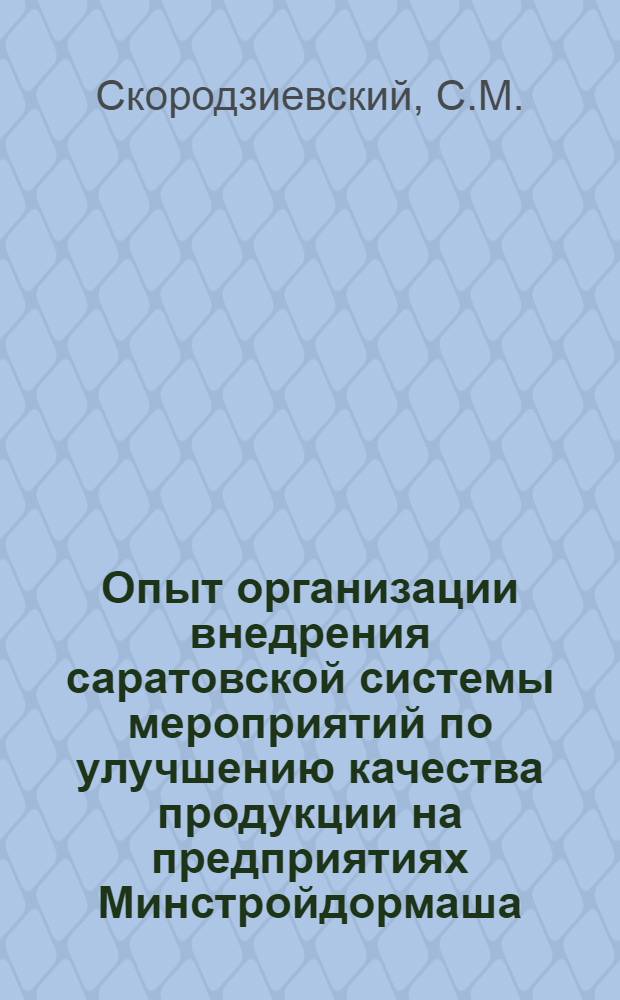 Опыт организации внедрения саратовской системы мероприятий по улучшению качества продукции на предприятиях Минстройдормаша : Обзор