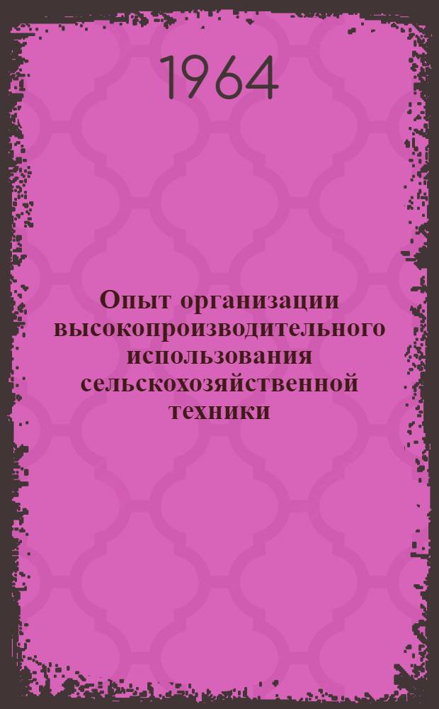 Опыт организации высокопроизводительного использования сельскохозяйственной техники : Сборник статей