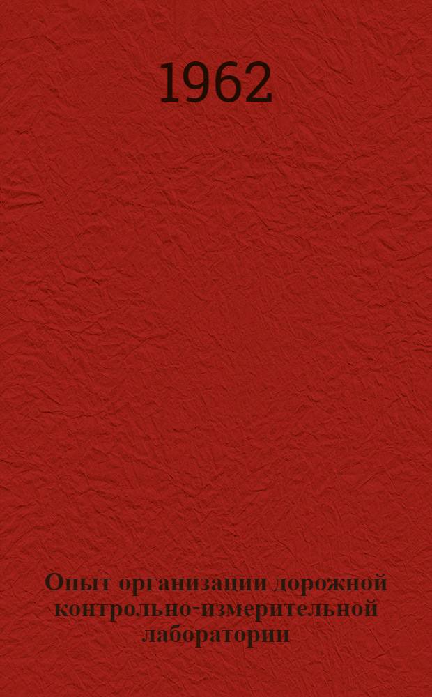 Опыт организации дорожной контрольно-измерительной лаборатории