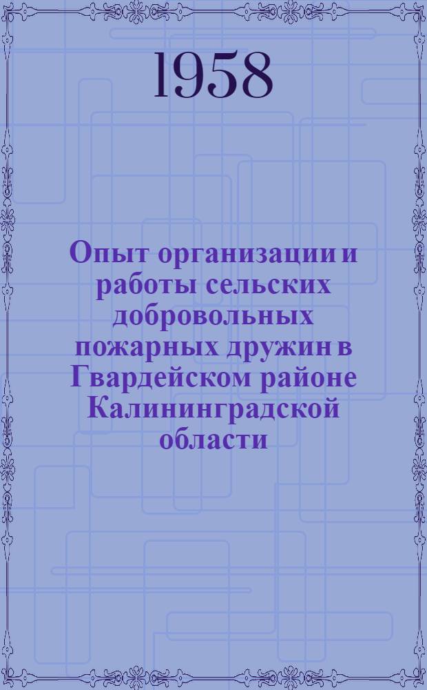 Опыт организации и работы сельских добровольных пожарных дружин в Гвардейском районе Калининградской области