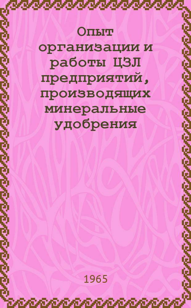 Опыт организации и работы ЦЗЛ предприятий, производящих минеральные удобрения : (По материалам комплексной бригады)