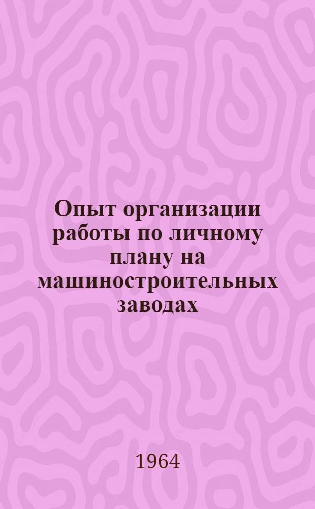 Опыт организации работы по личному плану на машиностроительных заводах : Сборник статей