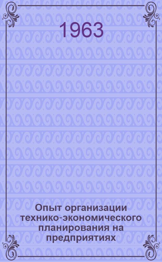 Опыт организации технико-экономического планирования на предприятиях