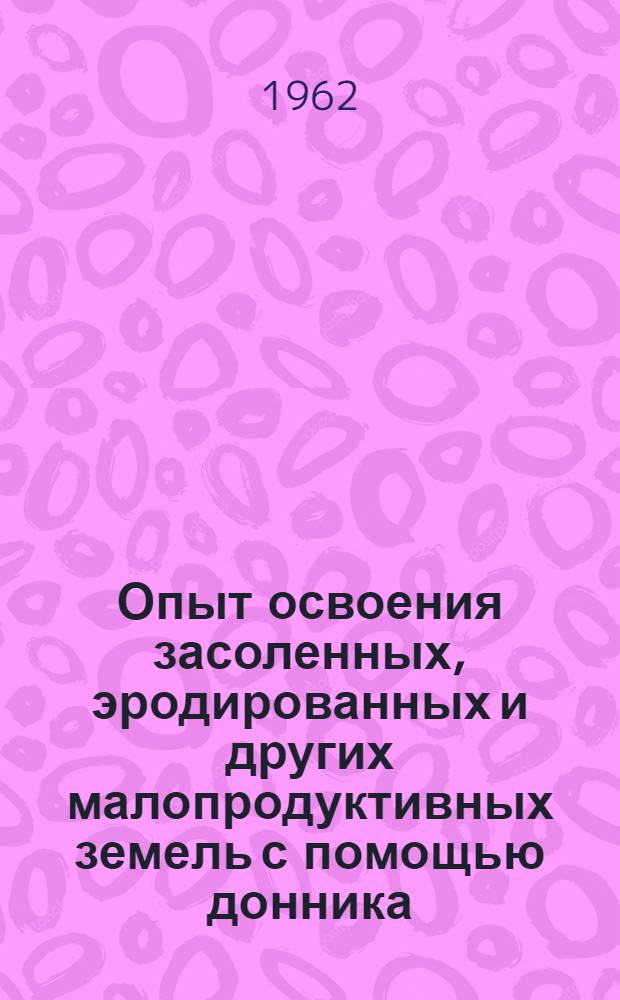 Опыт освоения засоленных, эродированных и других малопродуктивных земель с помощью донника : Сборник статей
