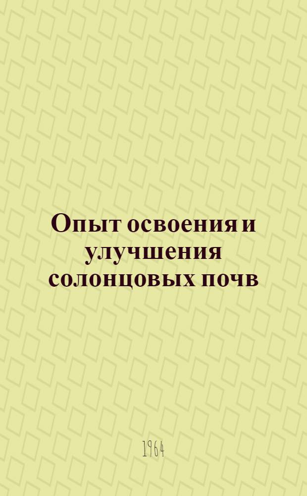 Опыт освоения и улучшения солонцовых почв