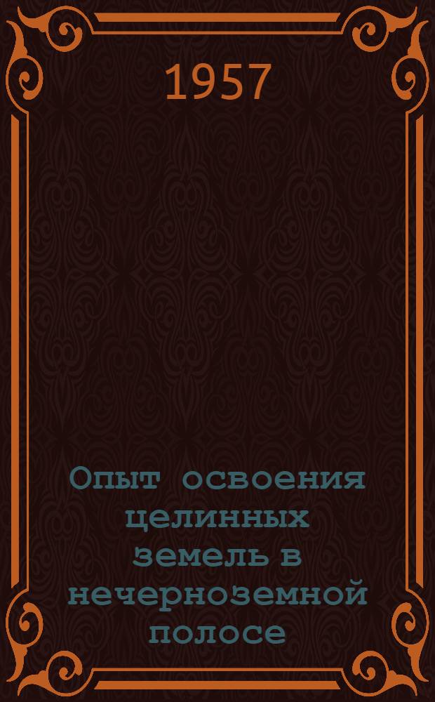 Опыт освоения целинных земель в нечерноземной полосе : (Сборник статей)