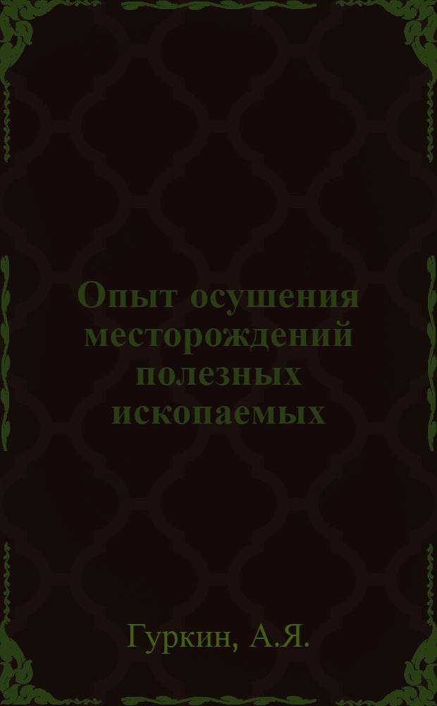 Опыт осушения месторождений полезных ископаемых