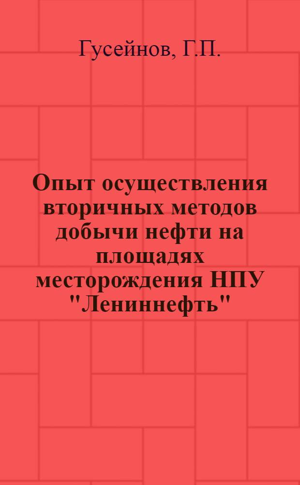 Опыт осуществления вторичных методов добычи нефти на площадях месторождения НПУ "Лениннефть"