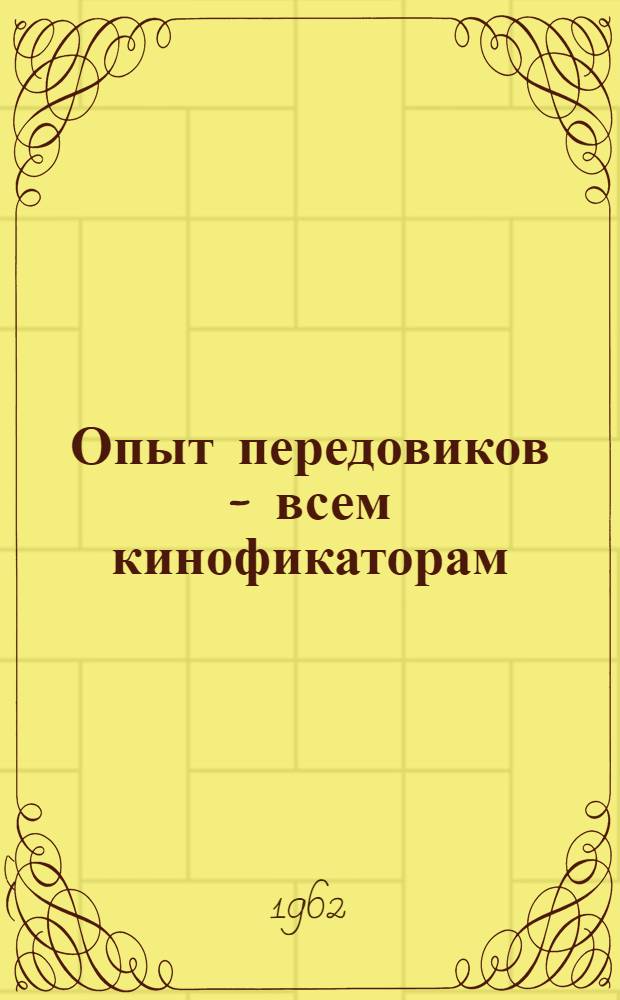 Опыт передовиков - всем кинофикаторам : Сборник статей