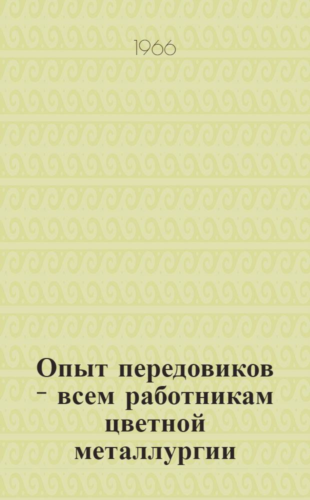 Опыт передовиков - всем работникам цветной металлургии : Сборник