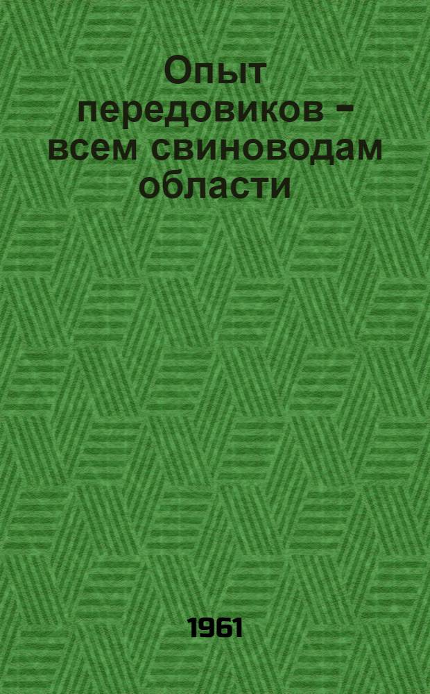 Опыт передовиков - всем свиноводам области : Сборник статей