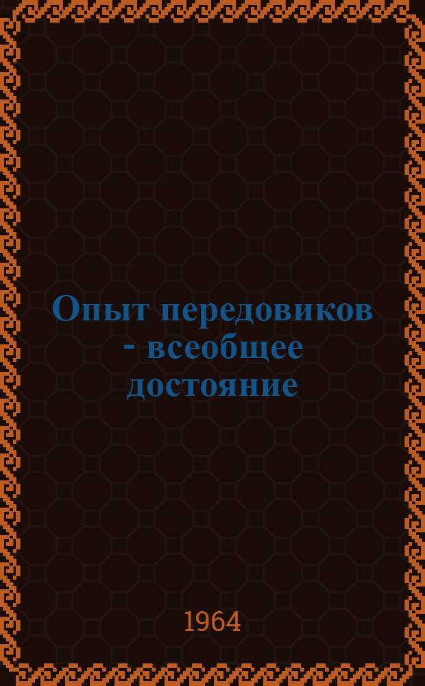 Опыт передовиков - всеобщее достояние