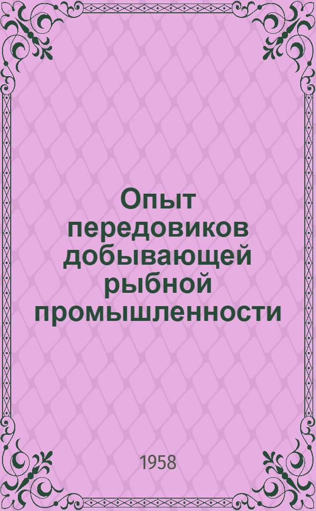 Опыт передовиков добывающей рыбной промышленности : Сборник статей