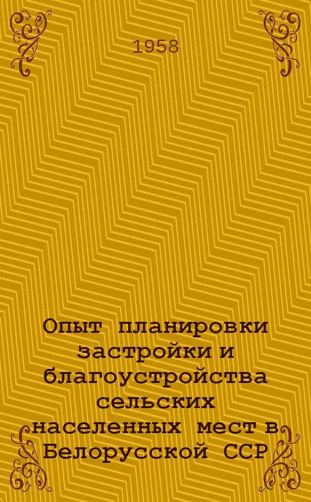 Опыт планировки застройки и благоустройства сельских населенных мест в Белорусской ССР