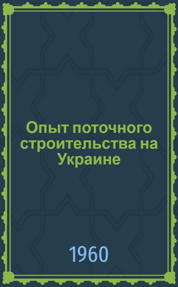 Опыт поточного строительства на Украине