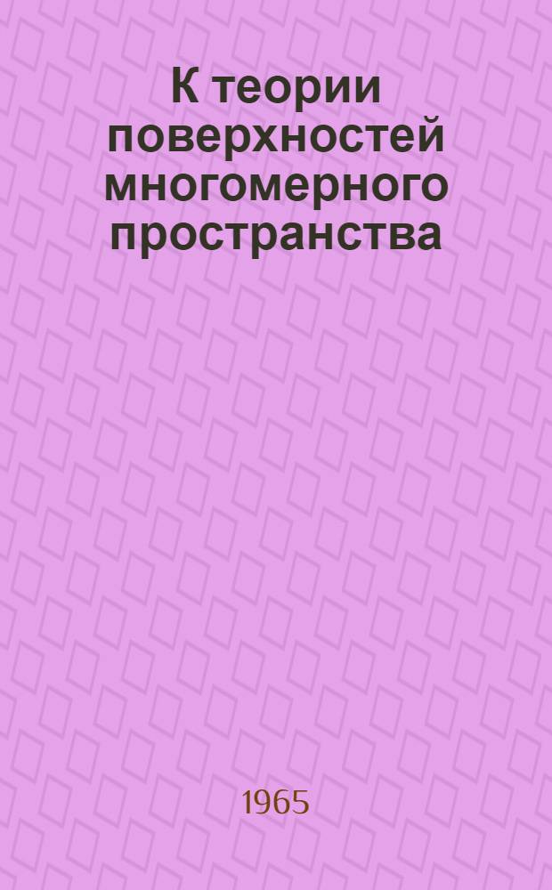 К теории поверхностей многомерного пространства : Монография