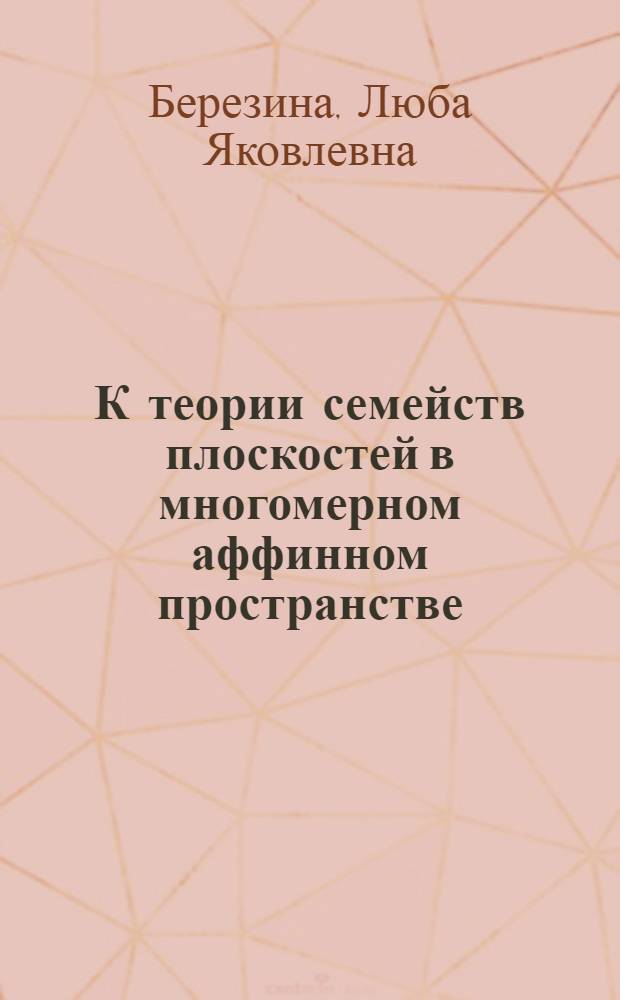 К теории семейств плоскостей в многомерном аффинном пространстве