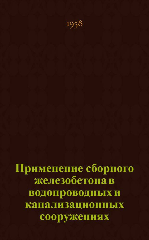 Применение сборного железобетона в водопроводных и канализационных сооружениях