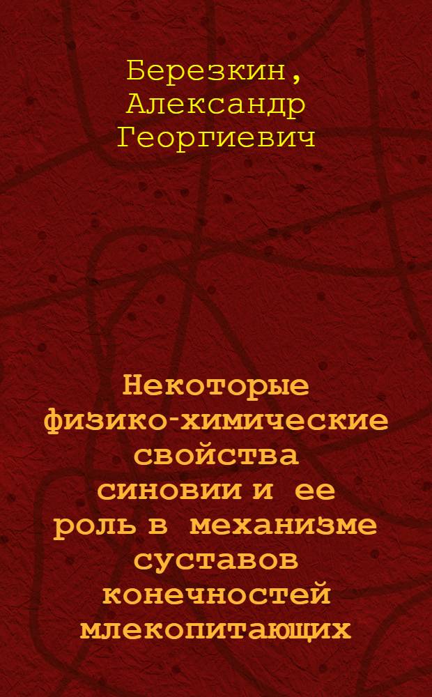 Некоторые физико-химические свойства синовии и ее роль в механизме суставов конечностей млекопитающих : Автореферат дис. на соискание учен. степени канд. биол. наук