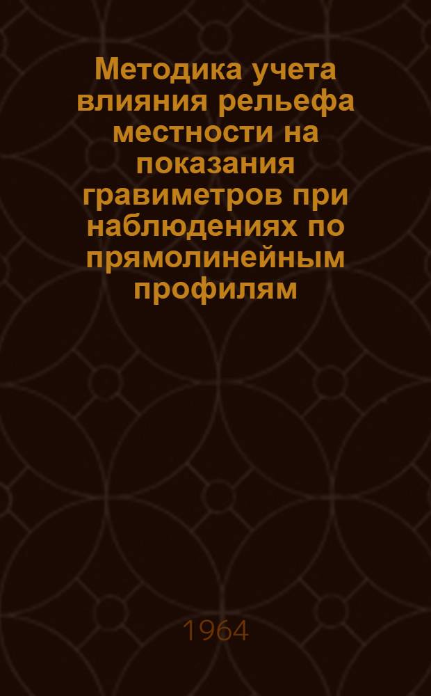 Методика учета влияния рельефа местности на показания гравиметров при наблюдениях по прямолинейным профилям