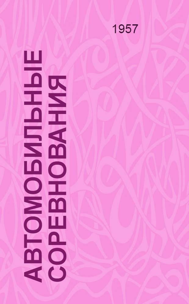 Автомобильные соревнования