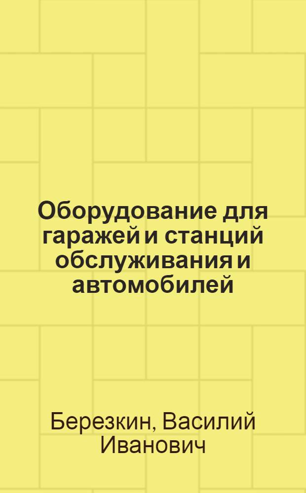 Оборудование для гаражей и станций обслуживания и автомобилей