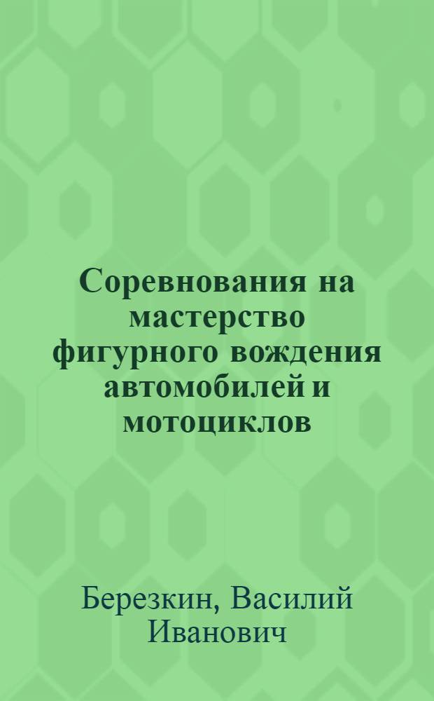Соревнования на мастерство фигурного вождения автомобилей и мотоциклов : (Организация и судейство)