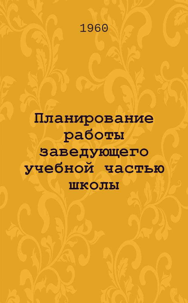 Планирование работы заведующего учебной частью школы