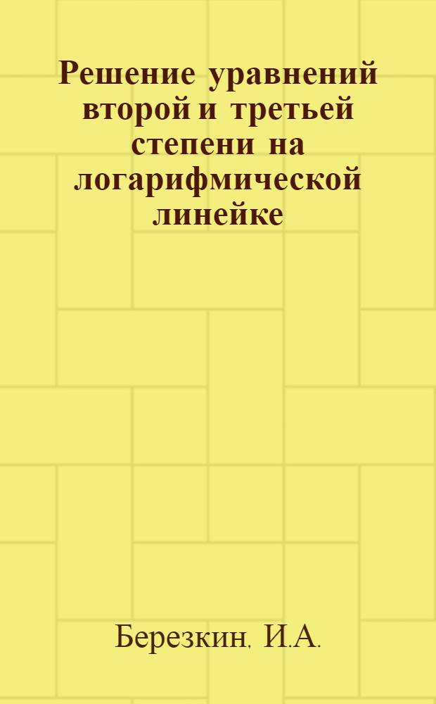 Решение уравнений второй и третьей степени на логарифмической линейке