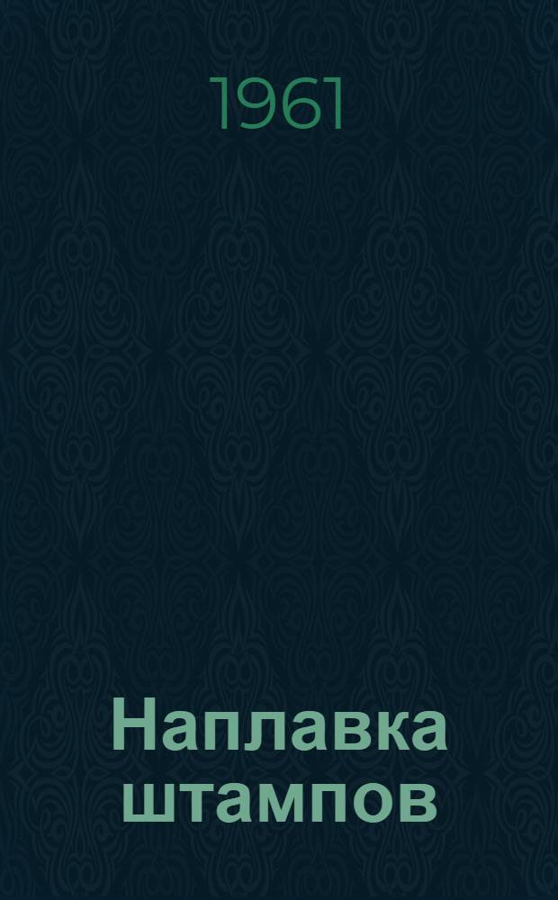 Наплавка штампов