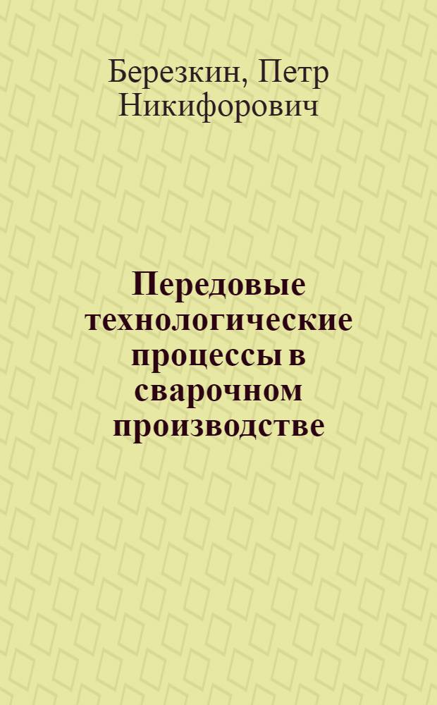 Передовые технологические процессы в сварочном производстве : (По итогам конкурса)