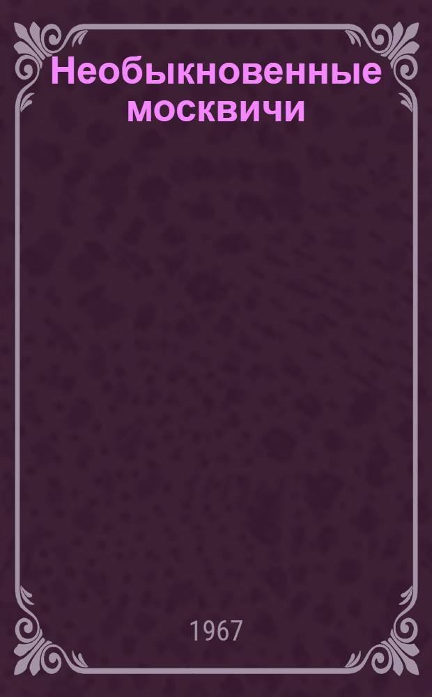 Необыкновенные москвичи : Роман