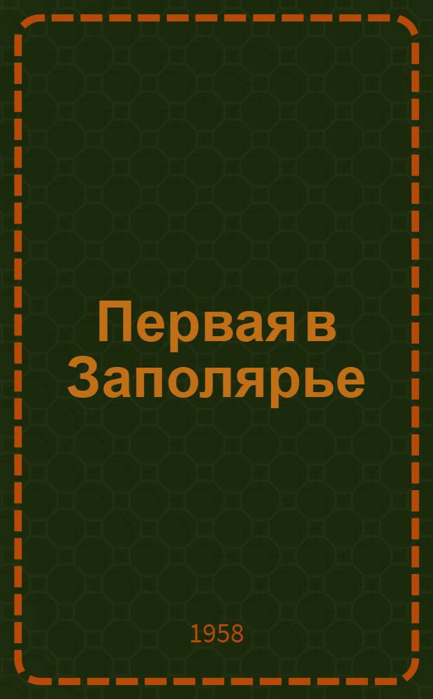 Первая в Заполярье : (Из опыта работы птицефермы подсобного хозяйства "Индустрия")