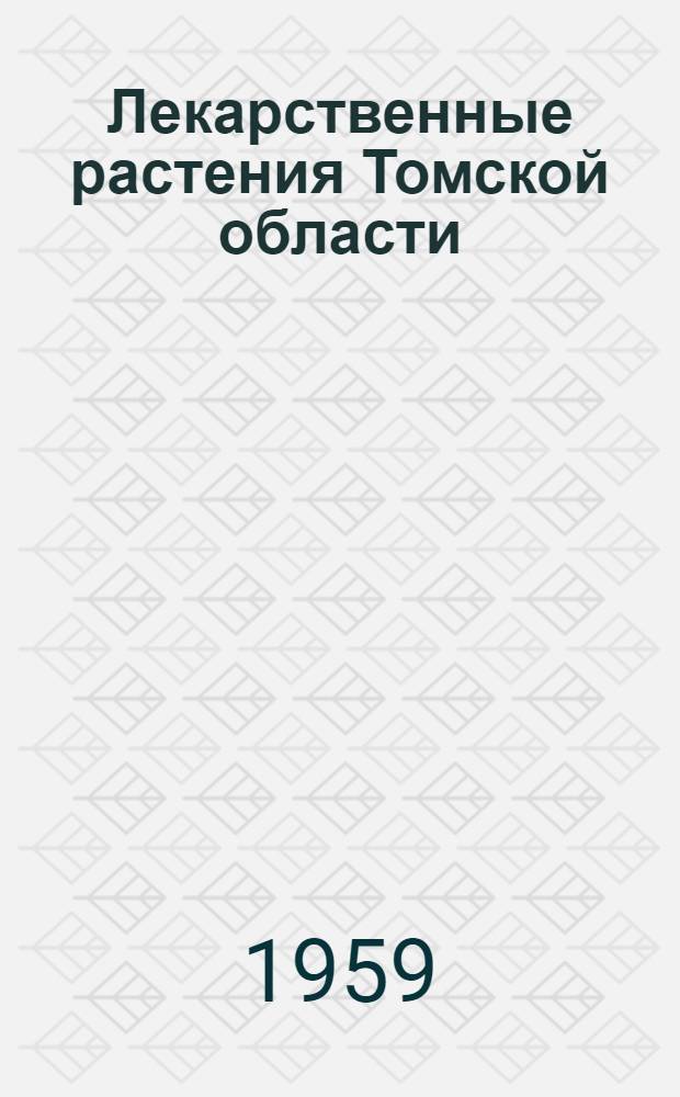 Лекарственные растения Томской области