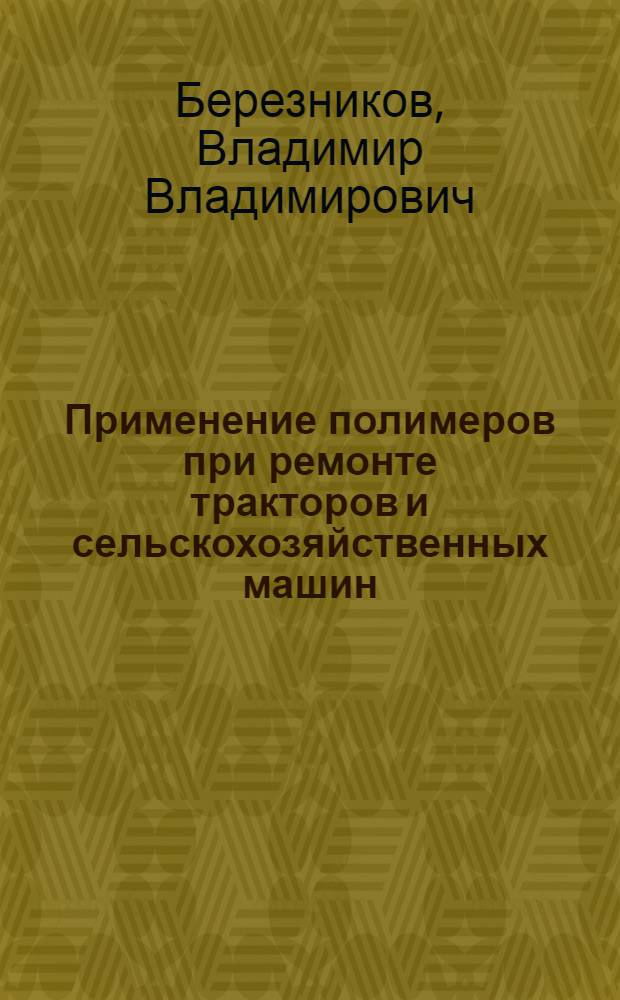 Применение полимеров при ремонте тракторов и сельскохозяйственных машин
