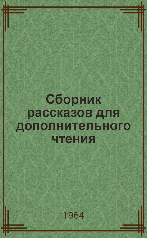 Сборник рассказов для дополнительного чтения : Подгот. курс